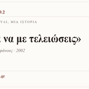Κάρτα ΔΙΑΥΛΟΣ 99.2 — Ένα τραγούδι, μία ιστορία: «Έλα να με τελειώσεις», Γιώργος Θεοφάνους · 2002