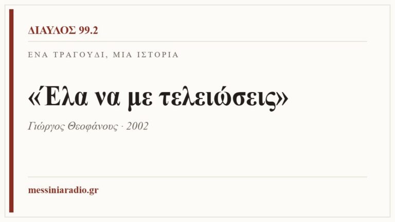 Κάρτα ΔΙΑΥΛΟΣ 99.2 — Ένα τραγούδι, μία ιστορία: «Έλα να με τελειώσεις», Γιώργος Θεοφάνους · 2002