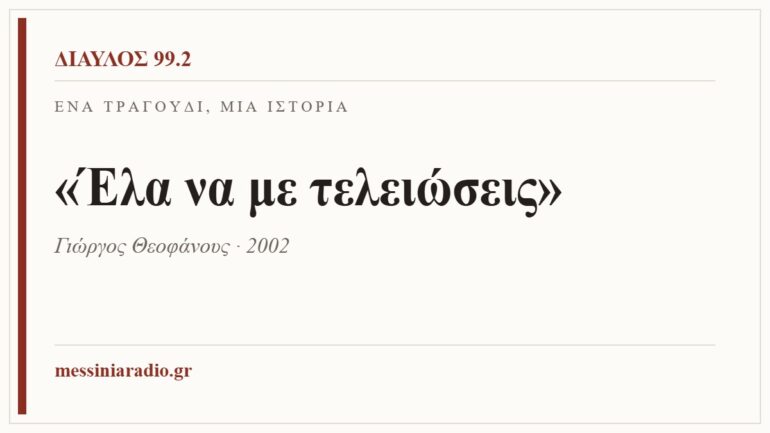 Κάρτα ΔΙΑΥΛΟΣ 99.2 — Ένα τραγούδι, μία ιστορία: «Έλα να με τελειώσεις», Γιώργος Θεοφάνους · 2002