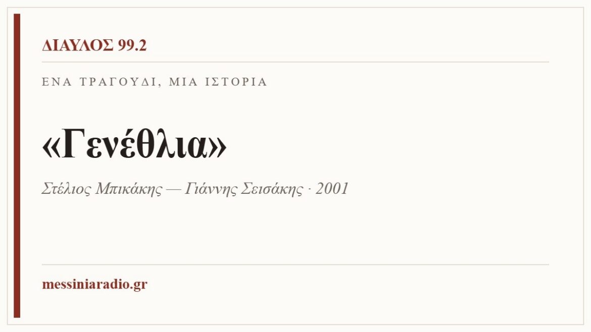 Κάρτα ΔΙΑΥΛΟΣ 99.2 — Ένα τραγούδι, μία ιστορία: «Γενέθλια», Στέλιος Μπικάκης — Γιάννης Σεισάκης · 2001