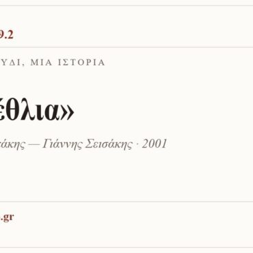 Κάρτα ΔΙΑΥΛΟΣ 99.2 — Ένα τραγούδι, μία ιστορία: «Γενέθλια», Στέλιος Μπικάκης — Γιάννης Σεισάκης · 2001