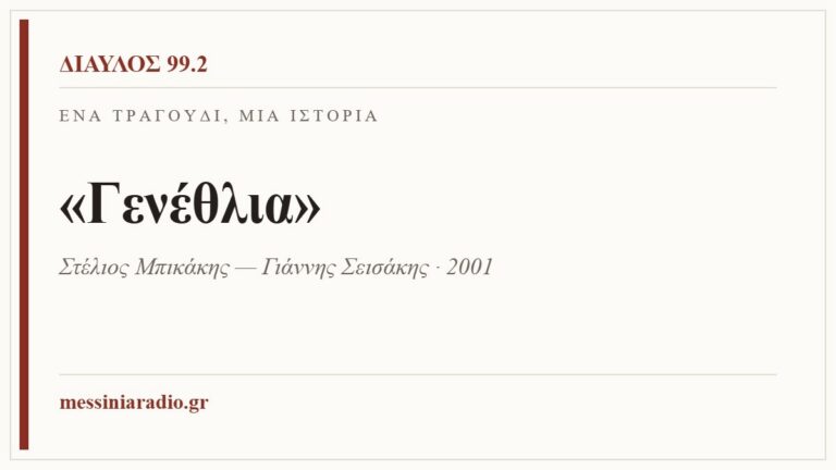 Κάρτα ΔΙΑΥΛΟΣ 99.2 — Ένα τραγούδι, μία ιστορία: «Γενέθλια», Στέλιος Μπικάκης — Γιάννης Σεισάκης · 2001