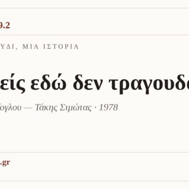 Ένα τραγούδι, μία ιστορία: «Κανείς εδώ δεν τραγουδά»