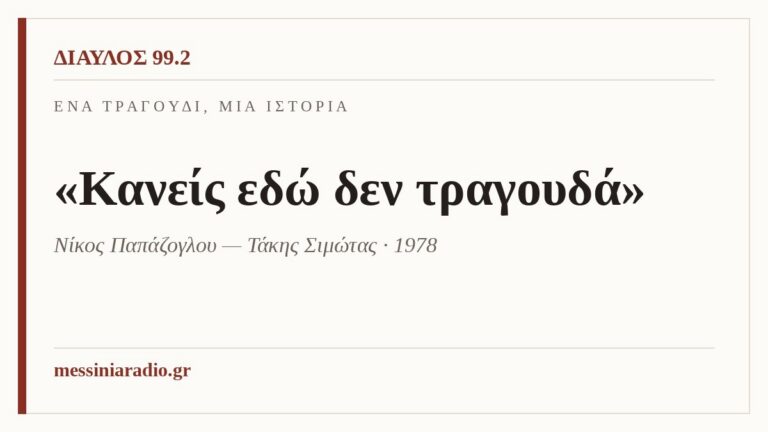Ένα τραγούδι, μία ιστορία: «Κανείς εδώ δεν τραγουδά»