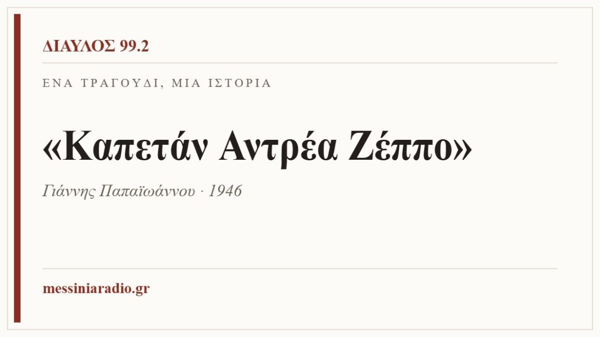 Κάρτα ΔΙΑΥΛΟΣ 99.2 — Ένα τραγούδι, μία ιστορία: «Καπετάν Αντρέα Ζέππο», Γιάννης Παπαϊωάννου · 1946