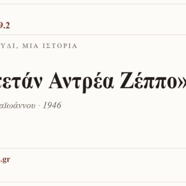 Κάρτα ΔΙΑΥΛΟΣ 99.2 — Ένα τραγούδι, μία ιστορία: «Καπετάν Αντρέα Ζέππο», Γιάννης Παπαϊωάννου · 1946
