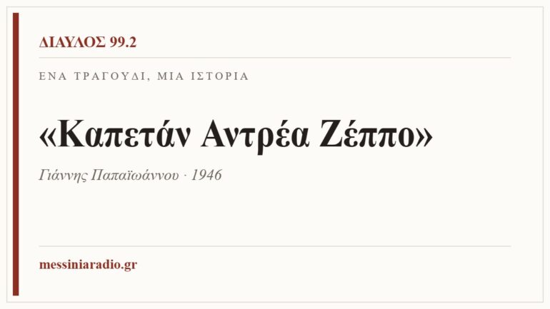 Κάρτα ΔΙΑΥΛΟΣ 99.2 — Ένα τραγούδι, μία ιστορία: «Καπετάν Αντρέα Ζέππο», Γιάννης Παπαϊωάννου · 1946