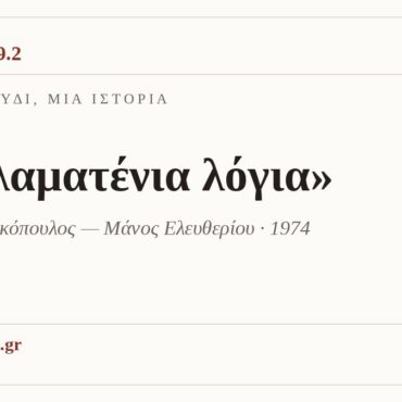 Ένα τραγούδι, μία ιστορία: «Μαλαματένια λόγια»