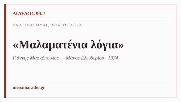 Ένα τραγούδι, μία ιστορία: «Μαλαματένια λόγια»