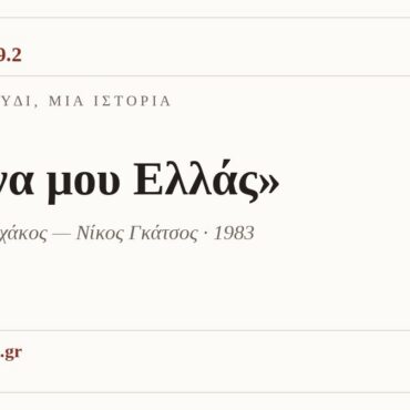 Ένα τραγούδι, μία ιστορία: «Μάνα μου Ελλάς»