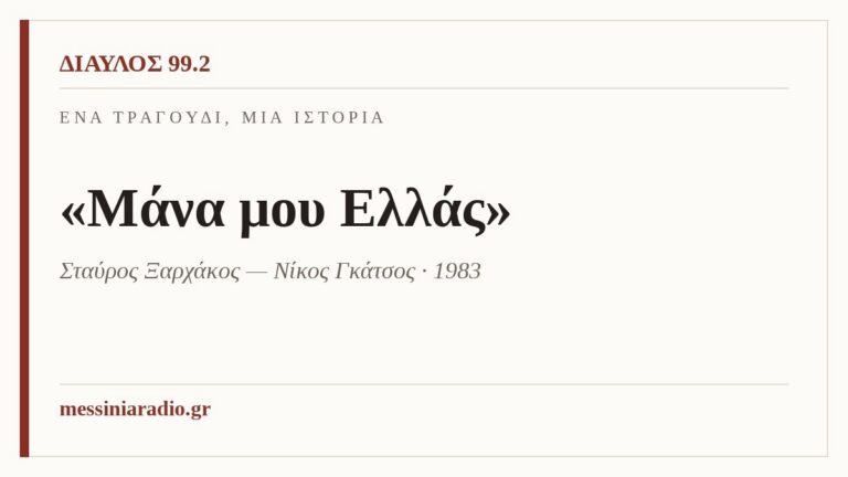 Ένα τραγούδι, μία ιστορία: «Μάνα μου Ελλάς»