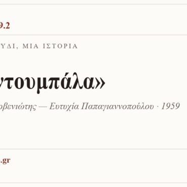 Κάρτα ΔΙΑΥΛΟΣ 99.2 — Ένα τραγούδι, μία ιστορία: «Μαντουμπάλα», Θόδωρος Δερβενιώτης — Ευτυχία Παπαγιαννοπούλου · 1959