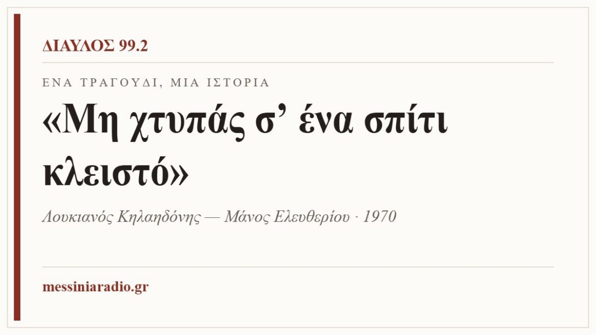 Κάρτα ΔΙΑΥΛΟΣ 99.2 — Ένα τραγούδι, μία ιστορία: «Μη χτυπάς σ’ ένα σπίτι κλειστό», Λουκιανός Κηλαηδόνης — Μάνος Ελευθερίου · 1970