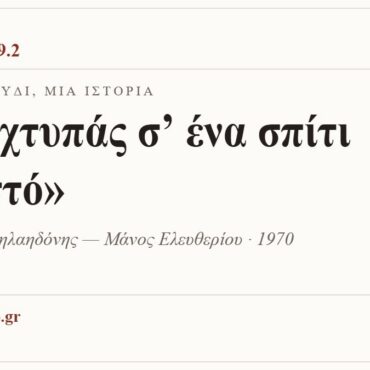 Κάρτα ΔΙΑΥΛΟΣ 99.2 — Ένα τραγούδι, μία ιστορία: «Μη χτυπάς σ’ ένα σπίτι κλειστό», Λουκιανός Κηλαηδόνης — Μάνος Ελευθερίου · 1970