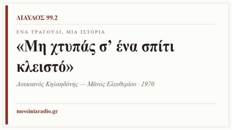 Κάρτα ΔΙΑΥΛΟΣ 99.2 — Ένα τραγούδι, μία ιστορία: «Μη χτυπάς σ’ ένα σπίτι κλειστό», Λουκιανός Κηλαηδόνης — Μάνος Ελευθερίου · 1970
