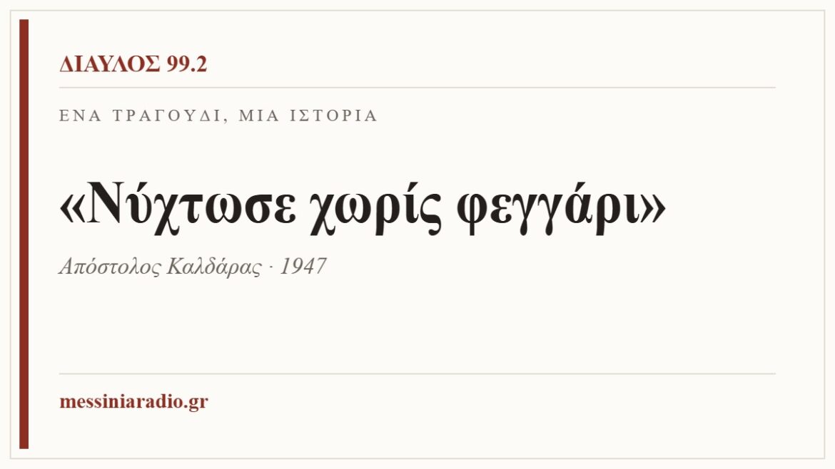 Ένα τραγούδι, μία ιστορία: «Νύχτωσε χωρίς φεγγάρι»
