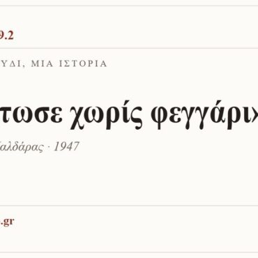 Κάρτα ΔΙΑΥΛΟΣ 99.2 — Ένα τραγούδι, μία ιστορία: «Νύχτωσε χωρίς φεγγάρι», Απόστολος Καλδάρας · 1947