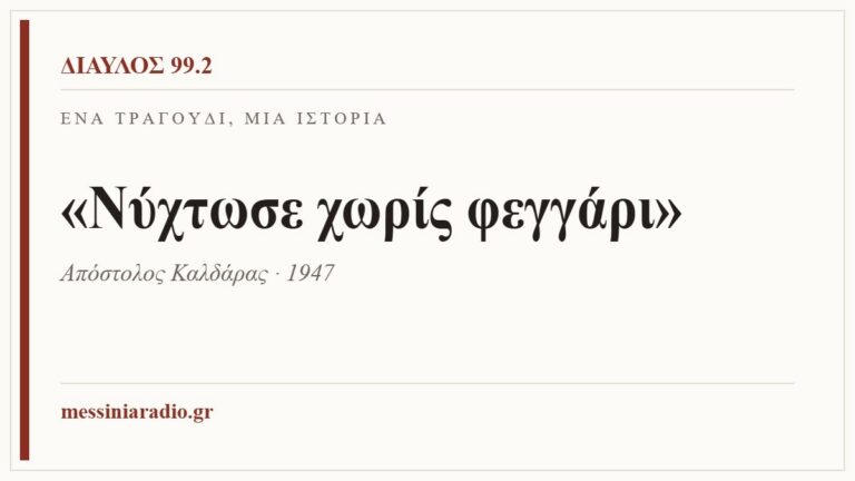 Κάρτα ΔΙΑΥΛΟΣ 99.2 — Ένα τραγούδι, μία ιστορία: «Νύχτωσε χωρίς φεγγάρι», Απόστολος Καλδάρας · 1947