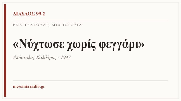 Κάρτα ΔΙΑΥΛΟΣ 99.2 — Ένα τραγούδι, μία ιστορία: «Νύχτωσε χωρίς φεγγάρι», Απόστολος Καλδάρας · 1947