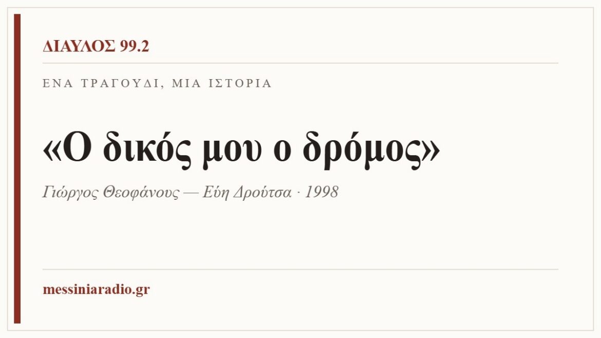 Κάρτα ΔΙΑΥΛΟΣ 99.2 — Ένα τραγούδι, μία ιστορία: «Ο δικός μου ο δρόμος», Γιώργος Θεοφάνους — Εύη Δρούτσα, 1998
