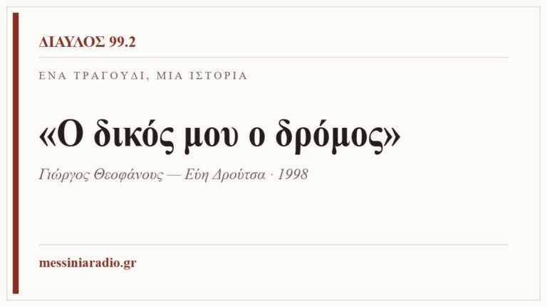 Κάρτα ΔΙΑΥΛΟΣ 99.2 — Ένα τραγούδι, μία ιστορία: «Ο δικός μου ο δρόμος», Γιώργος Θεοφάνους — Εύη Δρούτσα, 1998