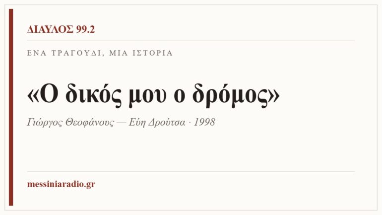 Κάρτα ΔΙΑΥΛΟΣ 99.2 — Ένα τραγούδι, μία ιστορία: «Ο δικός μου ο δρόμος», Γιώργος Θεοφάνους — Εύη Δρούτσα, 1998