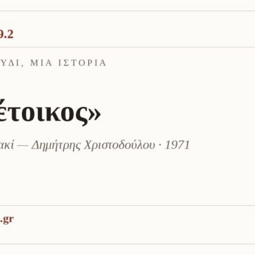 Ένα τραγούδι, μία ιστορία: «Ο μέτοικος»
