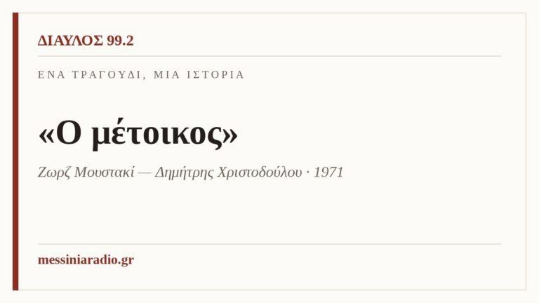Ένα τραγούδι, μία ιστορία: «Ο μέτοικος»