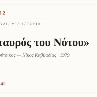 Ένα τραγούδι, μία ιστορία: «Ο σταυρός του Νότου»
