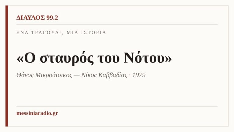 Ένα τραγούδι, μία ιστορία: «Ο σταυρός του Νότου»