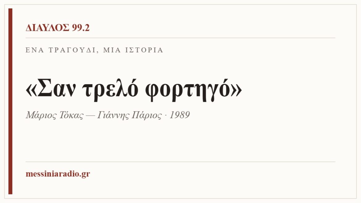 Ένα τραγούδι, μία ιστορία: «Σαν τρελό φορτηγό»