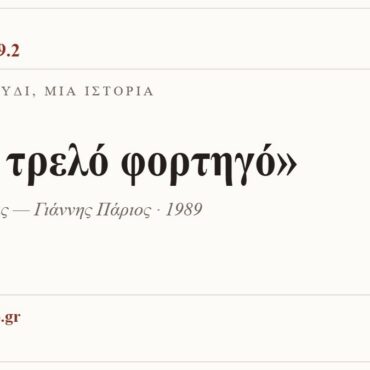Κάρτα ΔΙΑΥΛΟΣ 99.2 — Ένα τραγούδι, μία ιστορία: «Σαν τρελό φορτηγό», Μάριος Τόκας — Γιάννης Πάριος, 1989