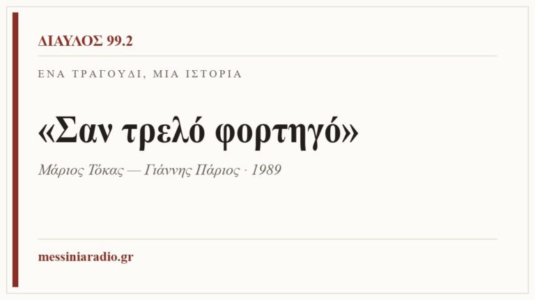Κάρτα ΔΙΑΥΛΟΣ 99.2 — Ένα τραγούδι, μία ιστορία: «Σαν τρελό φορτηγό», Μάριος Τόκας — Γιάννης Πάριος, 1989