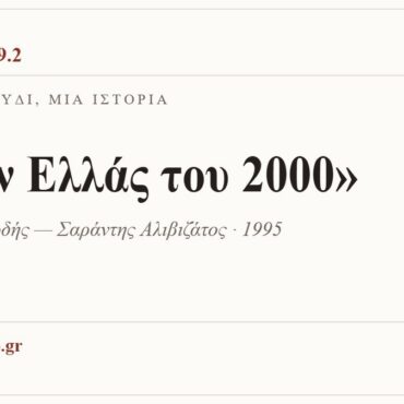 Κάρτα ΔΙΑΥΛΟΣ 99.2 — Ένα τραγούδι, μία ιστορία: «Στην Ελλάς του 2000», Αντώνης Βαρδής — Σαράντης Αλιβιζάτος, 1995