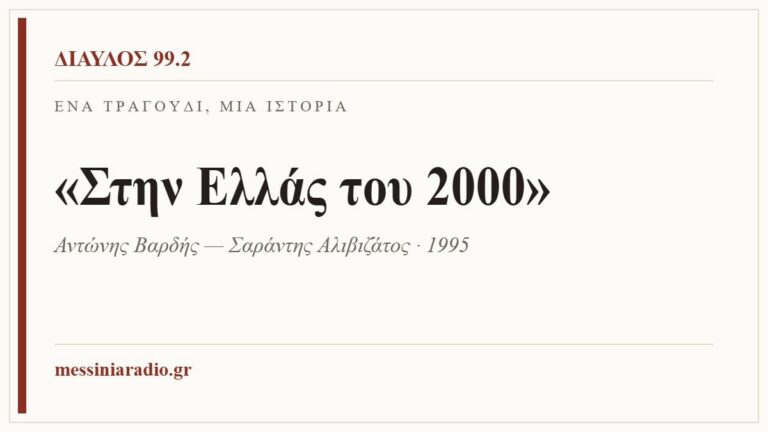 Κάρτα ΔΙΑΥΛΟΣ 99.2 — Ένα τραγούδι, μία ιστορία: «Στην Ελλάς του 2000», Αντώνης Βαρδής — Σαράντης Αλιβιζάτος, 1995