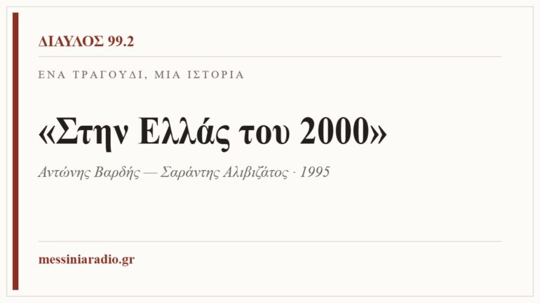 Κάρτα ΔΙΑΥΛΟΣ 99.2 — Ένα τραγούδι, μία ιστορία: «Στην Ελλάς του 2000», Αντώνης Βαρδής — Σαράντης Αλιβιζάτος, 1995