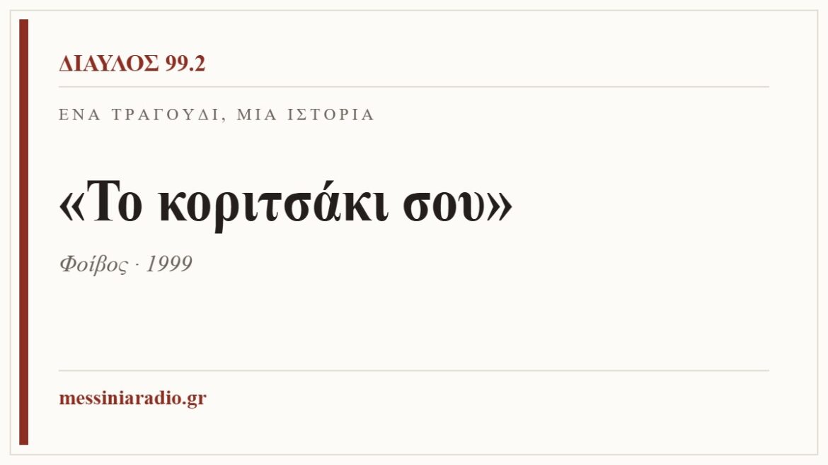 Ένα τραγούδι, μία ιστορία: «Το κοριτσάκι σου»