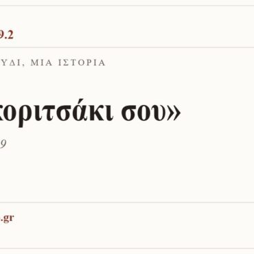 Κάρτα ΔΙΑΥΛΟΣ 99.2 — Ένα τραγούδι, μία ιστορία: «Το κοριτσάκι σου», Φοίβος · 1999