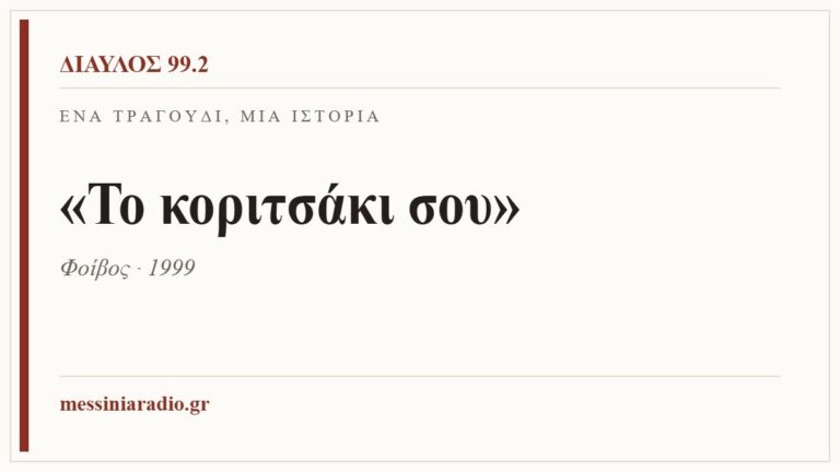 Κάρτα ΔΙΑΥΛΟΣ 99.2 — Ένα τραγούδι, μία ιστορία: «Το κοριτσάκι σου», Φοίβος · 1999