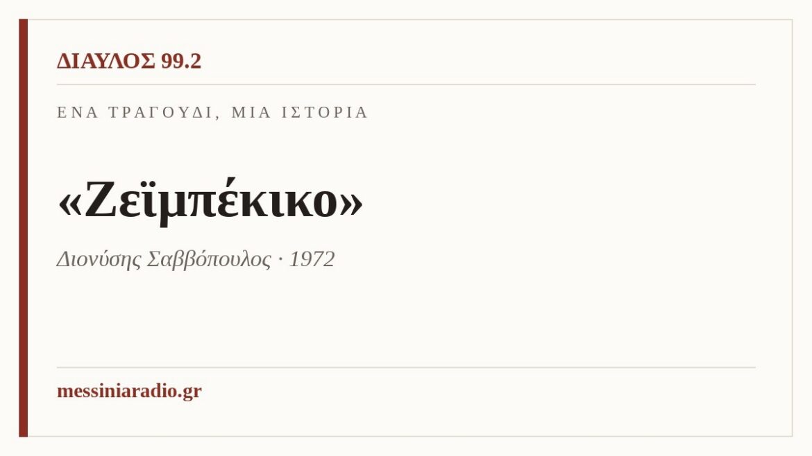 Ένα τραγούδι, μία ιστορία: «Ζεϊμπέκικο»