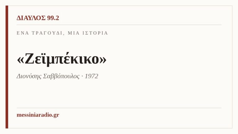 Ένα τραγούδι, μία ιστορία: «Ζεϊμπέκικο»