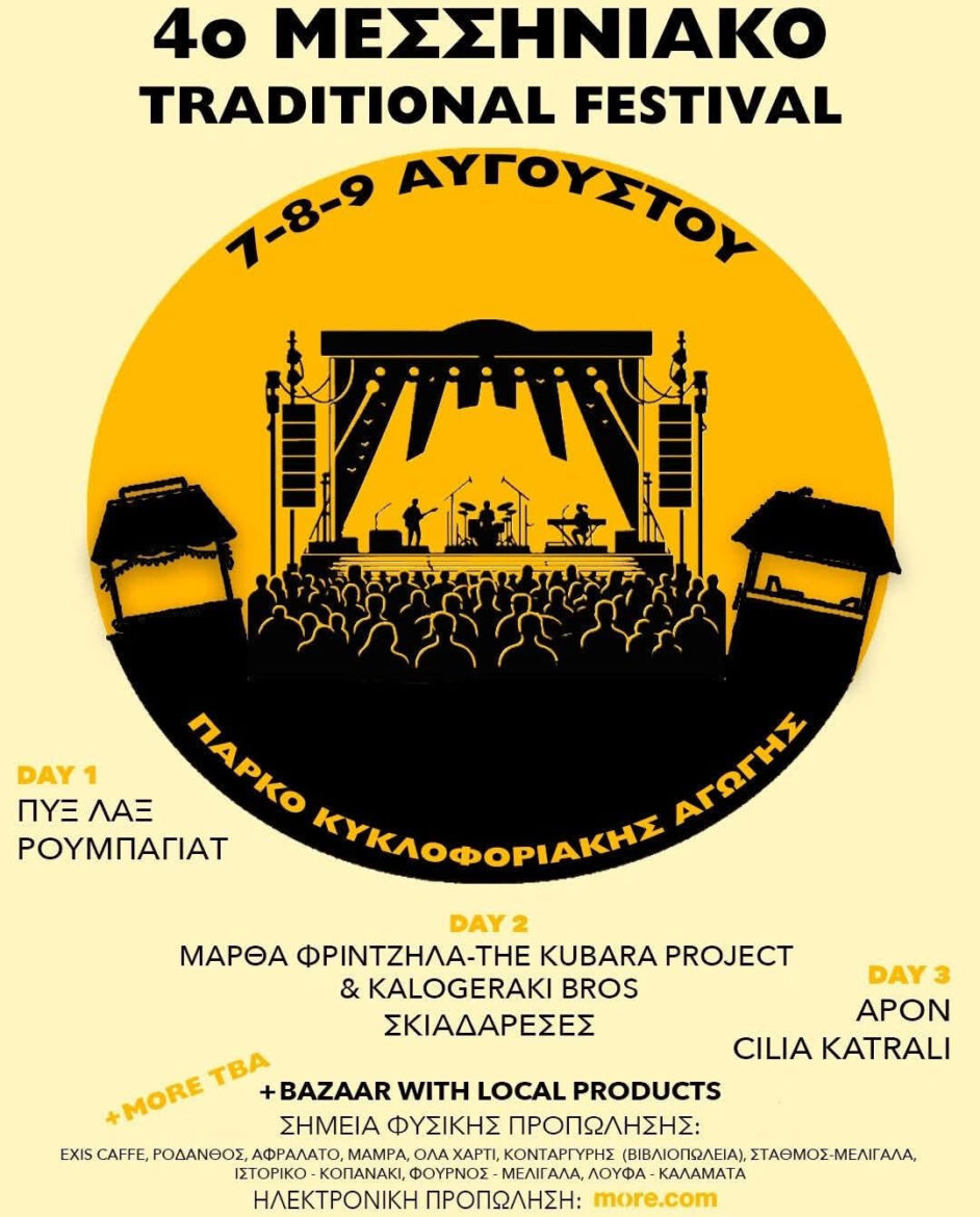 Καλαμάτα: Το 4ο Messinia Traditional Festival επιστρέφει με κορυφαία ονόματα, τοπικές γεύσεις και τρεις ημέρες γιορτής