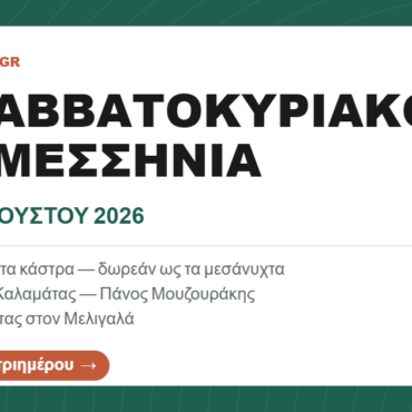 Το Σαββατοκύριακο στη Μεσσηνία: 28-30 Αυγούστου