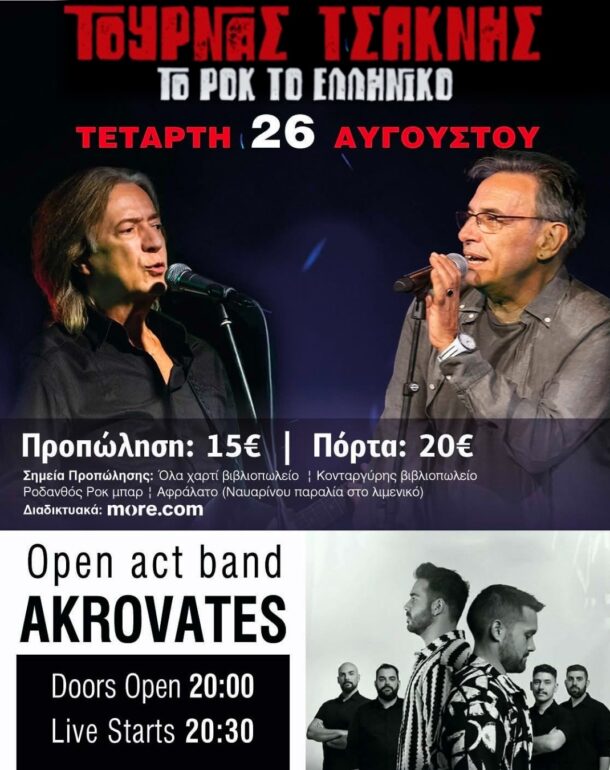 ΤΟΥΡΝΑΣ ΤΣΑΚΝΗΣ - Το Ροκ το Ελληνικό - Ανοιχτό Θέατρο Καλαμάτας, Τετάρτη 26 Αυγούστου