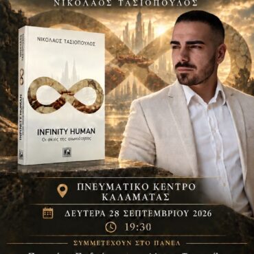 Η Καλαμάτα υποδέχεται το «Infinity Human – Οι Σκιές της Αιωνιότητας» του Νίκου Τασιόπουλου