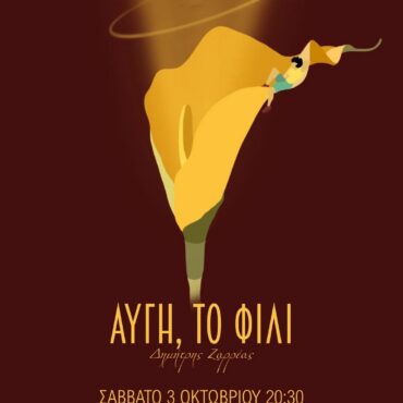 «Αυγή, το Φιλί»: Ο Δημήτρης Ζαρρέας παρουσιάζει στην Καλαμάτα ένα μουσικό ταξίδι στην ανθρώπινη ψυχή