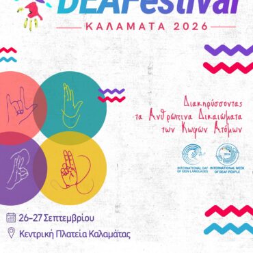DEAFestival 2026 στην Καλαμάτα: Δύο ημέρες πολιτισμού, Νοηματικής Γλώσσας και συμπερίληψης
