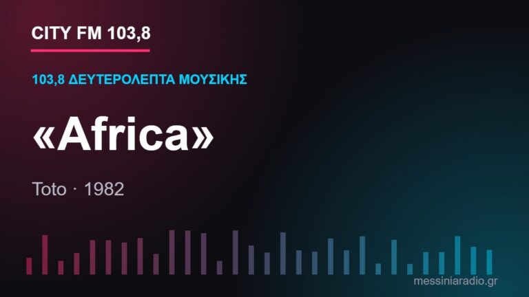 103,8 δευτερόλεπτα μουσικής: «Africa»