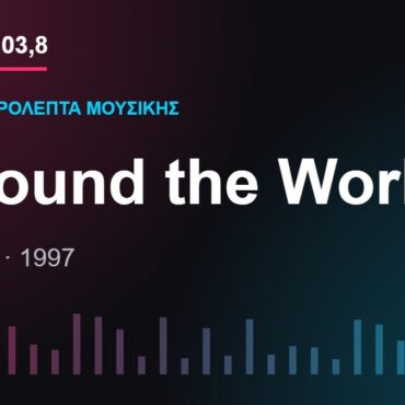 103,8 δευτερόλεπτα μουσικής: «Around the World»