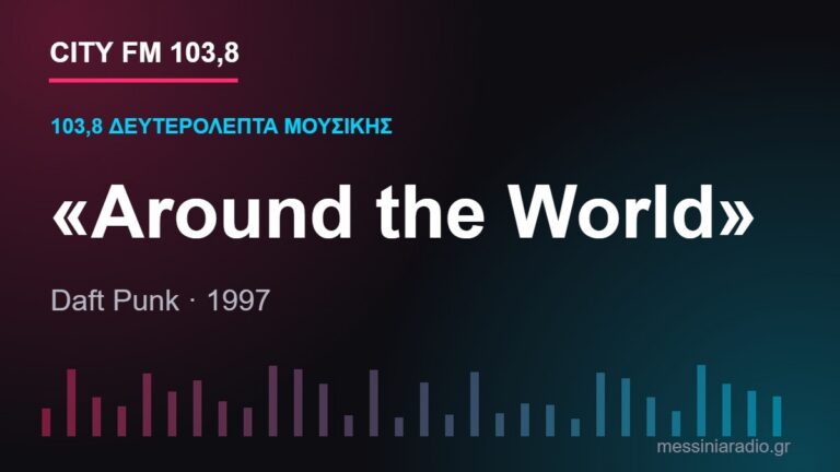 103,8 δευτερόλεπτα μουσικής: «Around the World»